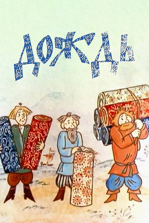 Постер Дождь